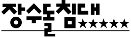 장수돌침대 로고