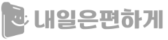 내일은편하게 공식 홈페이지