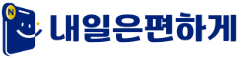 내일은편하게